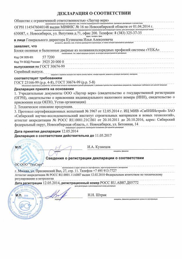 Сертификат соответствия на ПВХ профиль VEKA Softline 70
