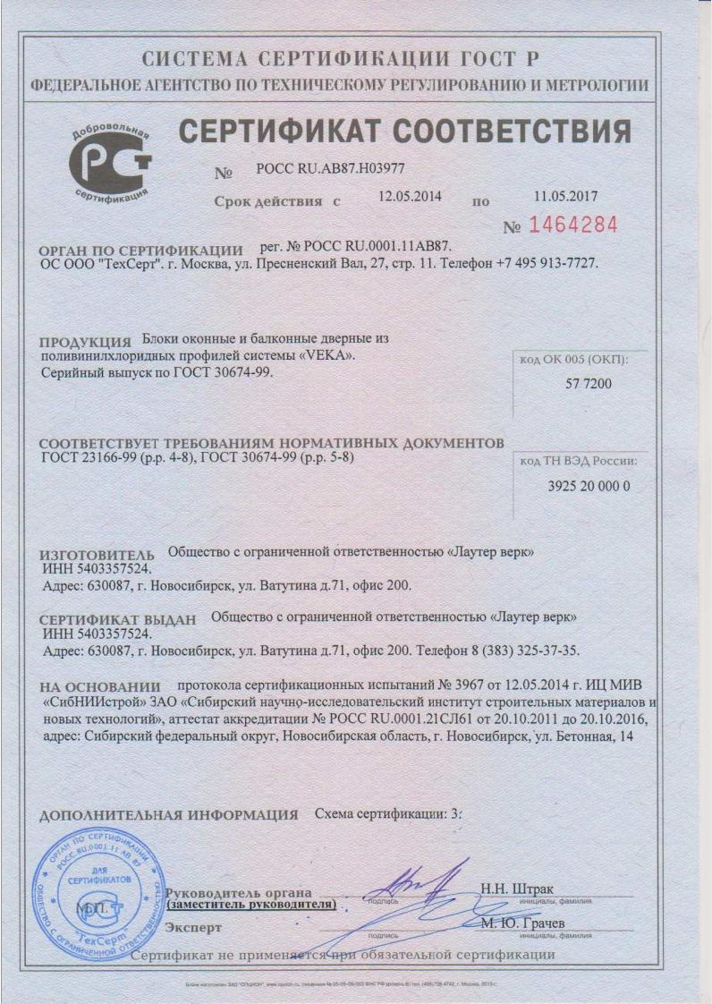 Сертификат соответствия ПВХ профиль «VEKA Proline 82»